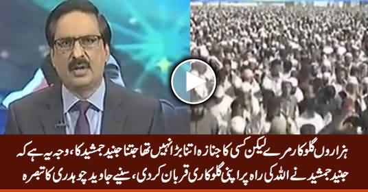 Javed Chaudhry's Amazing Analysis on Junaid Jamshed's Funeral