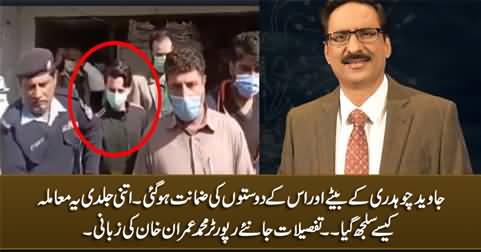 Javed Chaudhry's son and his friends got bail - details by reporter Muhammad Imran