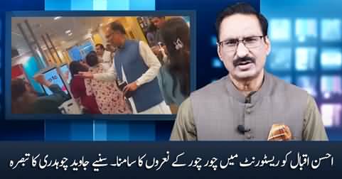 Javed Chaudhry's views on Ahsan Iqbal's humiliation in a restaurant