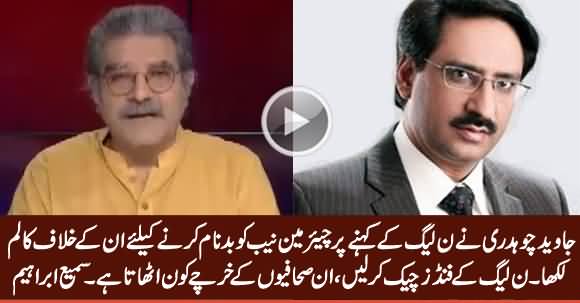 Javed Chaudhry Wrote Column Against Chairman NAB On The Instructions of PMLN - Sami Ibrahim