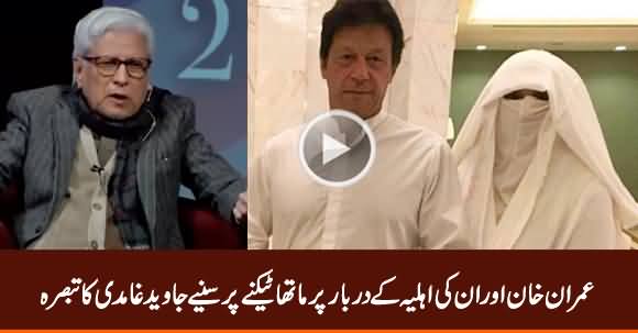 Javed Ghamidi Views on Imran Khan & His Wife's Act of Kissing The Doorstep of Shrine