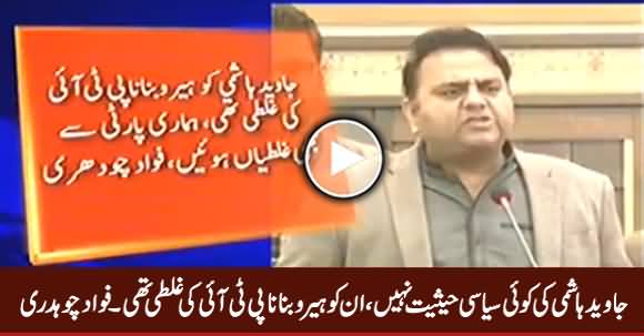 Javed Hashmi Has No Political Value, It Was PTI's Fault That Made Him Hero - Fawad Chaudhry