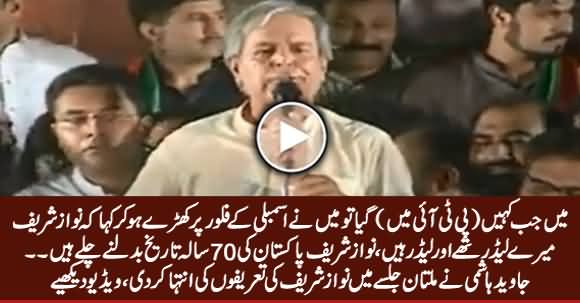 Javed Hashmi Highly Praising Nawaz Sharif During His Speech in Multan Jalsa