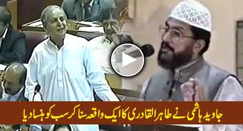 Javed Hashmi Made Every One Laugh in Parliament by Telling Funny Story of Tahir ul Qadri