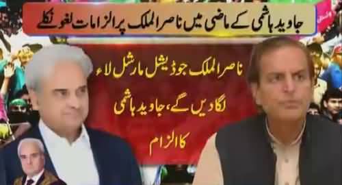 Javed Hashmi´s statement about Justice (r) Nasir ul Mulk is prove to wrong -- Watch Now