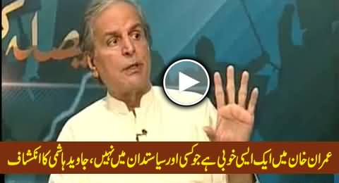 Javed Hashmi Telling a Unique Quality of Imran Khan, Which is Not in Any Other Politician of Pakistan