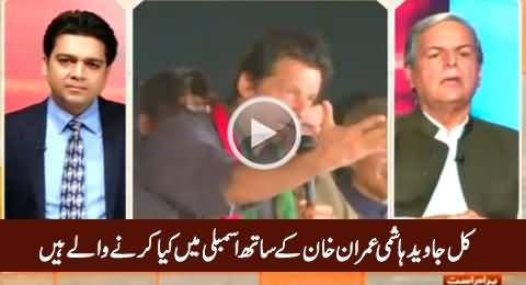Javed Hashmi Telling What He Is Going to Do with Imran Khan Tomorrow in National Assembly