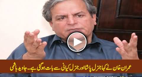 Javed Hashmi Telling What Imran Khan Told Him When He Was Going to Join PTI