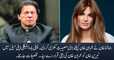 Jemima creates big trouble for Imran Khan by admitting in Dailymail that Tyrian is Imran Khan's daughter