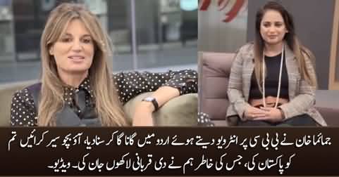 Jemima Khan sings song in Urdu 