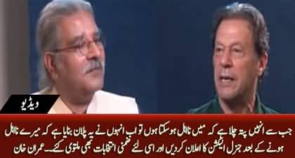 Jese He Main Disqualify Hun Ga Ye General Elections Ka Elaan Kar Den Gen - Imran Khan