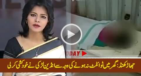 Jharkhand: Indian Girl Commits Suicide After Parents Refuse to Build a Toilet in Home