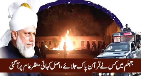 Jhelum Ki Factory Mein Kis Ne Quran Paak Ko Aag Lagai, Inside Story