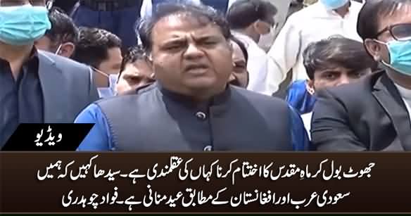 Jhoot Bol Kar Maah e Ramzan Ka Ikhtatam Karna Kahan Ki Aqalmandi Hai - Fawad Chaudhry