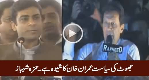 Jhoot Ki Siasat Imran Khan Ka Shaiwa Hai - Hamza Shahbaz