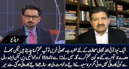 Jhooti khabren to ap khatam karna chahty laken qom se kiye jhooty waday kon khatam kary ga - Hamid Mir