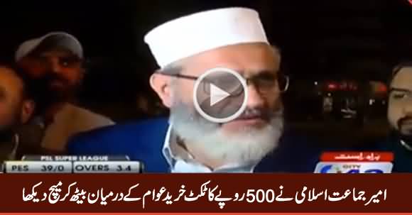 JI Chief Siraj ul Haq Showing His 500 Rs. Ticket And Taking About PSL Final