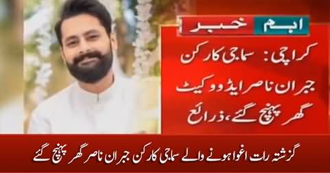 Jibran Nasir who was abducted last night, returned home safely
