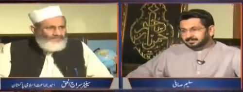 Jirga with Saleem Safi (Siraj ul Haq Exclusive Interview) - 20th August 2017