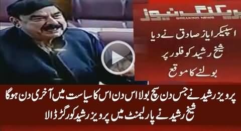 Jis Din Pervez Rasheed Ne Sach Bola, Uska Aakhri Din Hoga - Sheikh Rasheed in Parliament