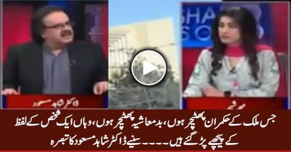 Jis Mulk Ke Hukamran Phateecher Hoon, Badmashia Phateecher Ho..... Dr. Shahid Masood Analysis