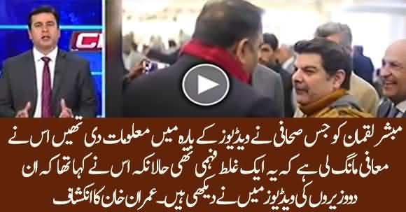 The Journalist Who Claimed About Fawad Chaudhry's Videos Has Taken U-Turn  & Apologized - Anchor Imran