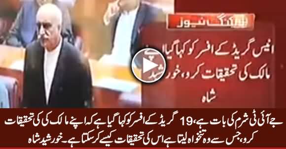 JIT Sharm Ki Baat Hai, 19 Grade Ka Officer PM Ki Investigation Kare Ga - Khursheed Shah