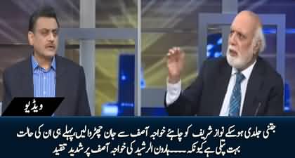 Jitni Jaldi Hosaky Nawaz Sharif Ko Chahye Ke Khawaja Asif Se Jaan Churwa Le - Haroon Ur Rasheed