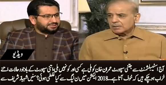 آج  اسٹیبلشمنٹ سے جتنی سپورٹ عمران خان کو ملی ہے کسی اور حکومت کو نہیں ملی،شہباز شریف