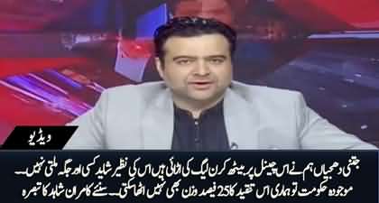 Jitni tanqeed PMLN ki hakumat per ki ye nazuk hakumat to uska 25% bhi bojh utha nhn sakti - Kamran Shahid