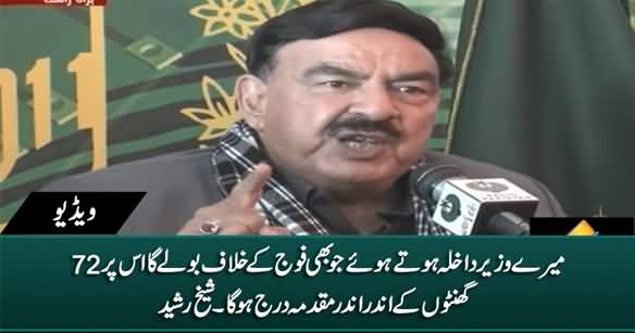 Jo Bhi Fauj Ke Khilaf Boley Ga Us Per 72 Ghanto Ke Andar Case Darj Hoga - Sheikh Rasheed
