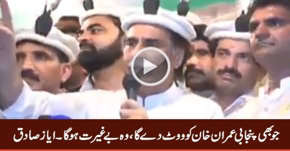Jo Bhi Punjabi Imran Khan Ko Vote De Ga, Woh Beghairat Hoga - Ayaz Sadiq
