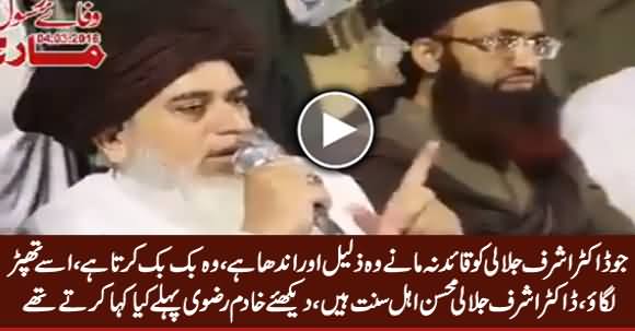 Jo Dr. Ashraf Jalali Ko Qaayd Na Maane Wo Zaleel Aur Andha Hai - Khadim Rizvi