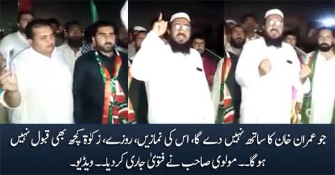 Jo Imran Khan Ka Sath Nahi De Ga, Us Ka Namaz Roza Qabol Nahi Ho Ga - Molvi Sahib Ka Fatwa