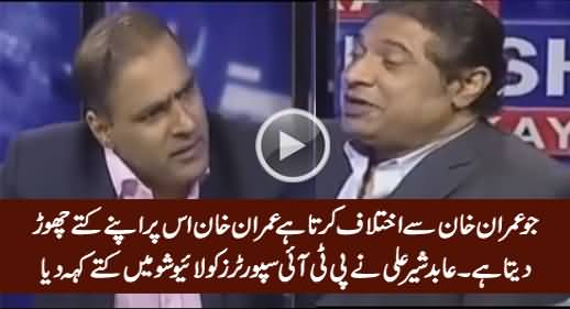 Jo Imran Khan Se Ikhtalaf Karta Hai, Imran Khan Us Par Apne Kutte Choor Deta Hai - Abid Sher Ali