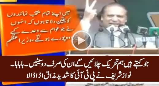 Jo Kehte Hain Tehreek Chalain Ge, Unki Sirf 2 Seatein - Nawaz Sharif Making Fun of PTI