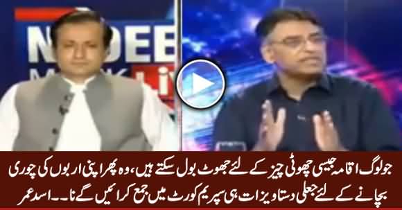 Jo Loog Aqama Jaisi Choti Cheez Ke Liye Jhoot Bol Sakte Hain Woh... Listen Asad Umar Analysis