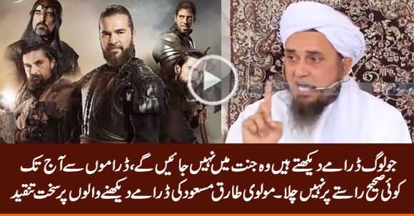 Jo Loog Drama Dekhte Hain Woh Jannat Mein Nahi Jayein Ge - Molvi Tariq Masood