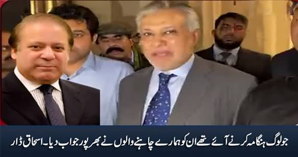 Jo Loog Hungama Karne Aaye Thay Unko Bharpoor Jawab Mil Gaya - Ishaq Dar