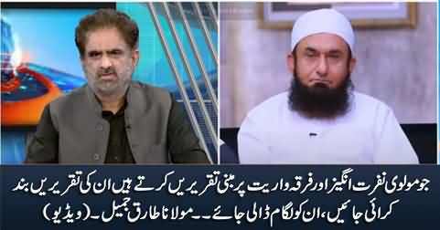 Jo molvi nafrat angaiz taqreerin karte hain unko lagaam daali jaye - Maulana Tariq Jameel