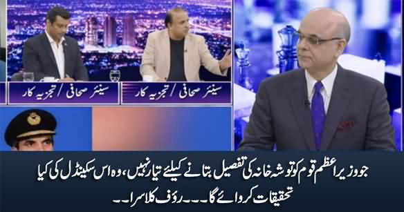 Jo PM Qaum Ko Gifts Ki Details Bataney Ko Tayyar Nahi Wo Scandal Ki Inquiry Kia Karwaye Ga - Rauf Klasra