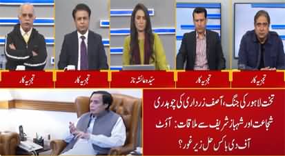 Joint Session (Will Ch Shujat Hussain Support Pervaiz Elahi?) - 19th December 2022