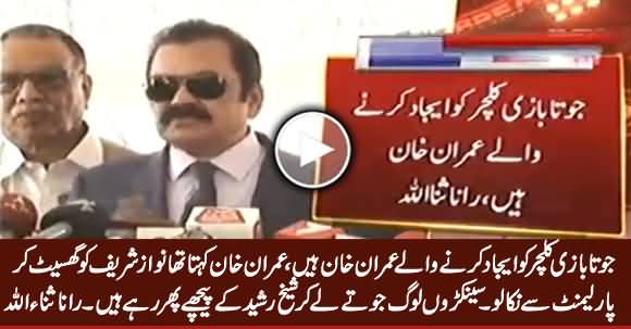 Joota Bazi Culture Imran Khan Ne Aijad Kia - Rana Sanaullah Criticizing Imran Khan