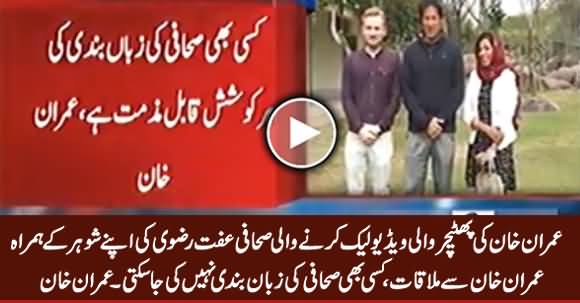 Journalist Iffat Rizvi (Who Leaked Imran Khan's Video) Meets Imran Khan