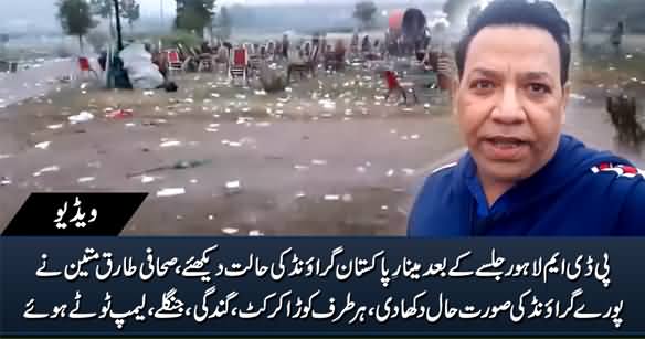 Journalist Tariq Mateen Shows The Condition of Minar e Pakistan Ground After PDM Lahore Jalsa