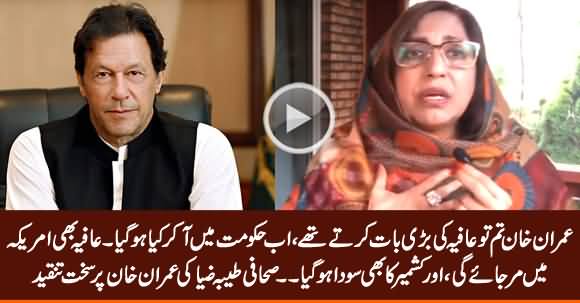 Journalist Tayyba Zia Bashing Imran Khan on Afia Siddiqui & Kashmir Issue