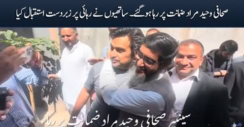 Journalist Waheed Murad released on bail by district judge