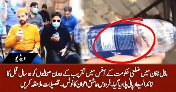 Journalists Were Served Expired Water Bottles in A Ceremony in Lahore By District Administration