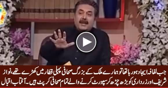 Journalists Who Are Supporting Nawaz Sharif And Zardari Are Corrupt - Aftab Iqbal