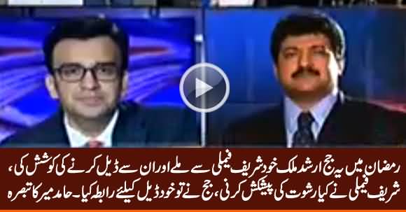 Judge Arshad Malik Met Member of Sharif Family And Tried To Make A Deal - Hamid Mir